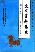 甘肃文史资料选辑 第43辑 市州县文史资料集萃 第三分辑 人物故事编