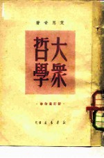 大众哲学