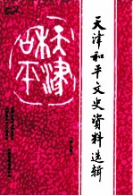 天津和平文史资料选辑 第7辑