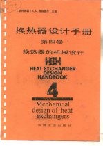 换热器设计手册 第4卷 换热器的机械设计