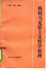 简明马克思主义哲学原理