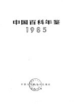 中国百科年鉴 1985