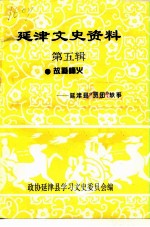 延津文史资料 第5辑 故道峰火-延津县“贾团”轶事