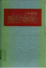 国际形势年鉴 1992