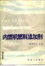 内燃机燃料添加剂