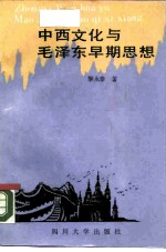 中西文化与毛泽东早期思想