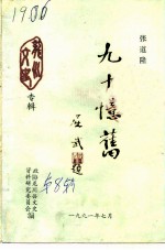龙川文史专辑 总第8辑 九十忆旧