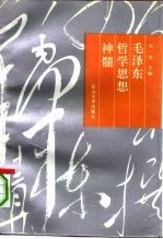 毛泽东哲学思想神髓