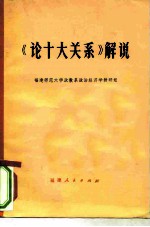 《论十大关系》解说