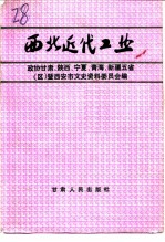 西北近代工业