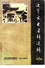 遂宁文史资料选辑 第15辑 热烈庆祝中华人民共和国中国人民政治协商会议成立五十周年