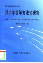 邓小平哲学方法论研究