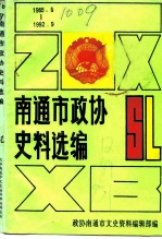 南通文史资料选辑 第12辑 南通市政协史料选编