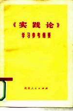 《实践论》学习参考纲要