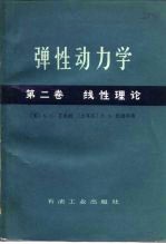 弹性动力学 第2册 线性理论