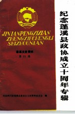 蓬溪文史资料 第21辑 纪念蓬溪县政协成立十周年专辑