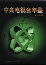 中央电视台年鉴 1998
