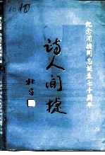 丹徒文史资料 第8辑 诗人闻捷