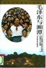 毛泽东与湘潭
