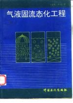 气液固流态化工程