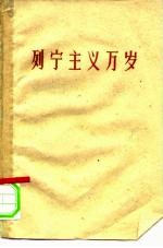 列宁主义万岁