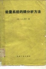 能量系统的〓分析方法