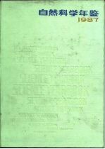 自然科学年鉴 1987