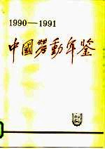 中国劳动年鉴 1990-1991