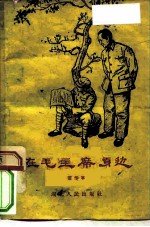 在毛主席身边