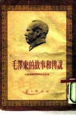 毛泽东的故事和传说