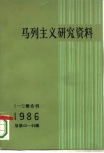 马列主义研究资料 1986年 第1-2辑合刊 总第43-44辑