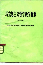 马克思主义哲学教学提纲 修订稿