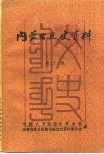 内蒙古文史资料 第41辑