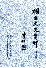 烟台文史资料 第16辑