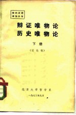 辩证唯物论历史唯物论 下