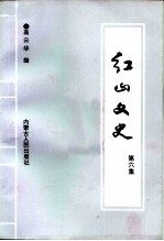 红山文史 第6集