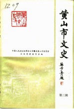 黄山市文史 第3辑