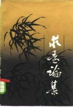 求是论集