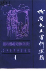 城关文史资料选辑 第4辑
