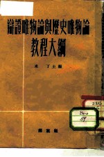 辩证唯物论与历史唯物论教程大纲
