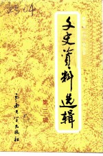 新平彝族傣族自治县文史资料选辑 第3辑