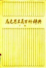 马克思主义百科辞典 下
