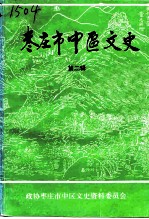 枣庄市中区文史 第2辑