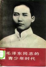 毛泽东同志的青少年时代