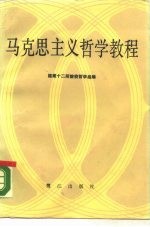 马克思主义哲学教程