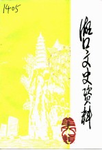 湖口文史资料 第8辑 水产专辑