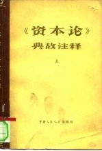 《资本论》典故注释 上