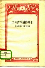 工农哲学通俗课本