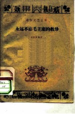 永远不忘毛主席的教导