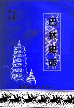 巴林右旗文史资料 第3辑 巴林史话